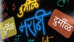 मराठी ‘दुर्मीळ’ होऊ नये यासाठी…. मराठी ‘दुर्मीळ’ होऊ नये यासाठी….