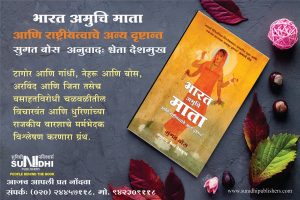 भारतीय राष्ट्रवादाची ओळख : भारत अमुचि माता